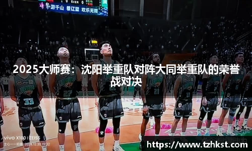2025大师赛：沈阳举重队对阵大同举重队的荣誉战对决