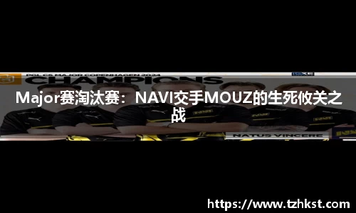 Major赛淘汰赛：NAVI交手MOUZ的生死攸关之战