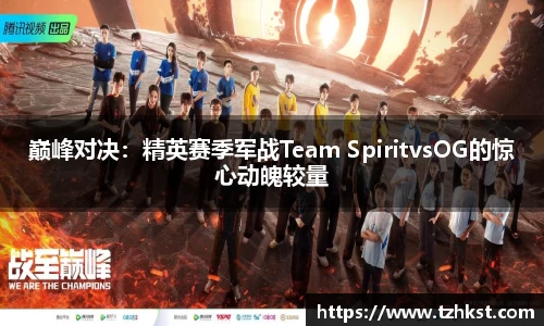 巅峰对决：精英赛季军战Team SpiritvsOG的惊心动魄较量