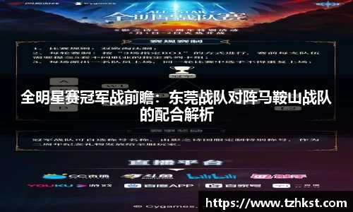 全明星赛冠军战前瞻：东莞战队对阵马鞍山战队的配合解析