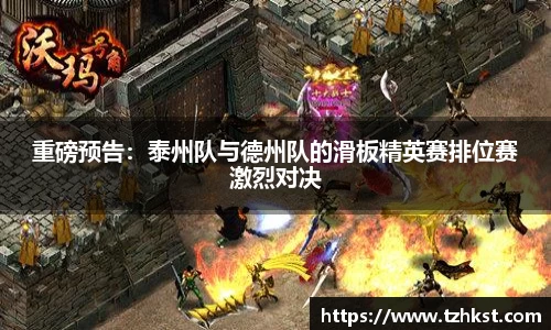 重磅预告：泰州队与德州队的滑板精英赛排位赛激烈对决