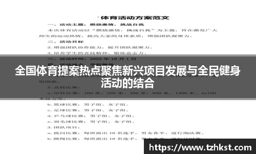 全国体育提案热点聚焦新兴项目发展与全民健身活动的结合