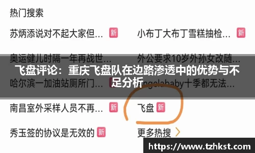 飞盘评论：重庆飞盘队在边路渗透中的优势与不足分析