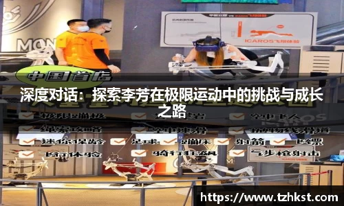 深度对话：探索李芳在极限运动中的挑战与成长之路
