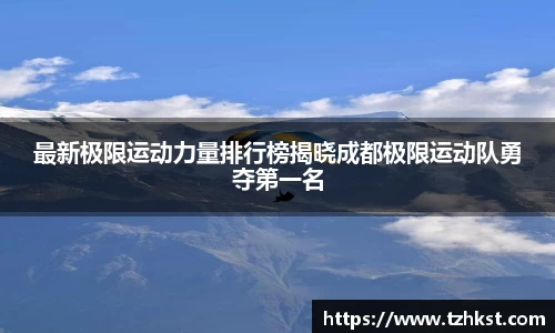 最新极限运动力量排行榜揭晓成都极限运动队勇夺第一名