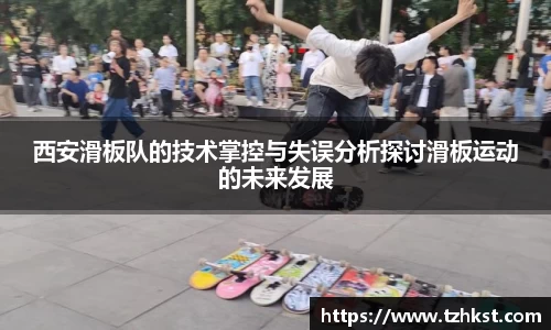 西安滑板队的技术掌控与失误分析探讨滑板运动的未来发展