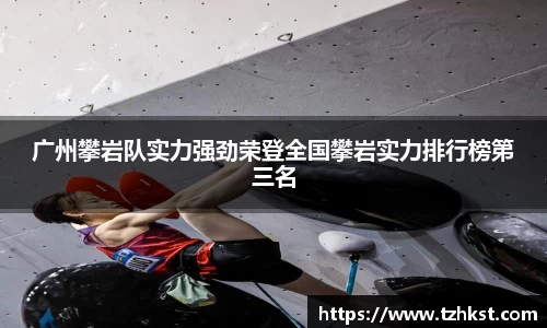 广州攀岩队实力强劲荣登全国攀岩实力排行榜第三名