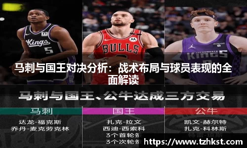 马刺与国王对决分析：战术布局与球员表现的全面解读